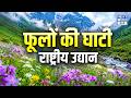 Valley of Flowers National Park | Uttarakhand का UNESCO Heritage Site | NEXT IAS HINDI