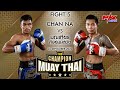 26 กันยายน 2563/คู่ที่5 / Chan na vs มณเทียร ศิษย์มนต์ชัย / The Champion Muay Thai