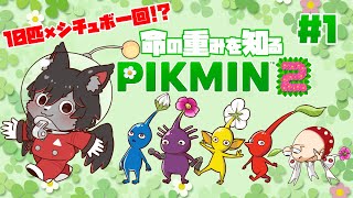 【ピクミン2】命の代償は声で！#1【ケモV】