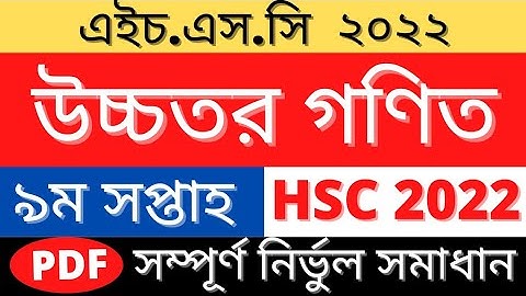 Hsc 2022 Higher Math 2nd Assignment Answer|উচ্চতর গণিত এসাইনমেন্ট উত্তর ৯ম সপ্তাহ|9th Week Solution
