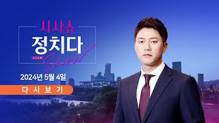 [풀버전] 5월 4일 (토) #시사쇼 #정치다 - 한동훈, 與 당직자들과 만찬 / 오세훈, 韓의 총선 전략 비판 / 홍준표-의협회장, 날선 설전