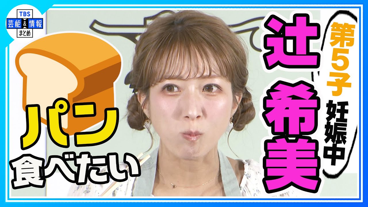 辻?希美】第5子妊娠中「揚げ物も出来るようになった」??「うちは唐 