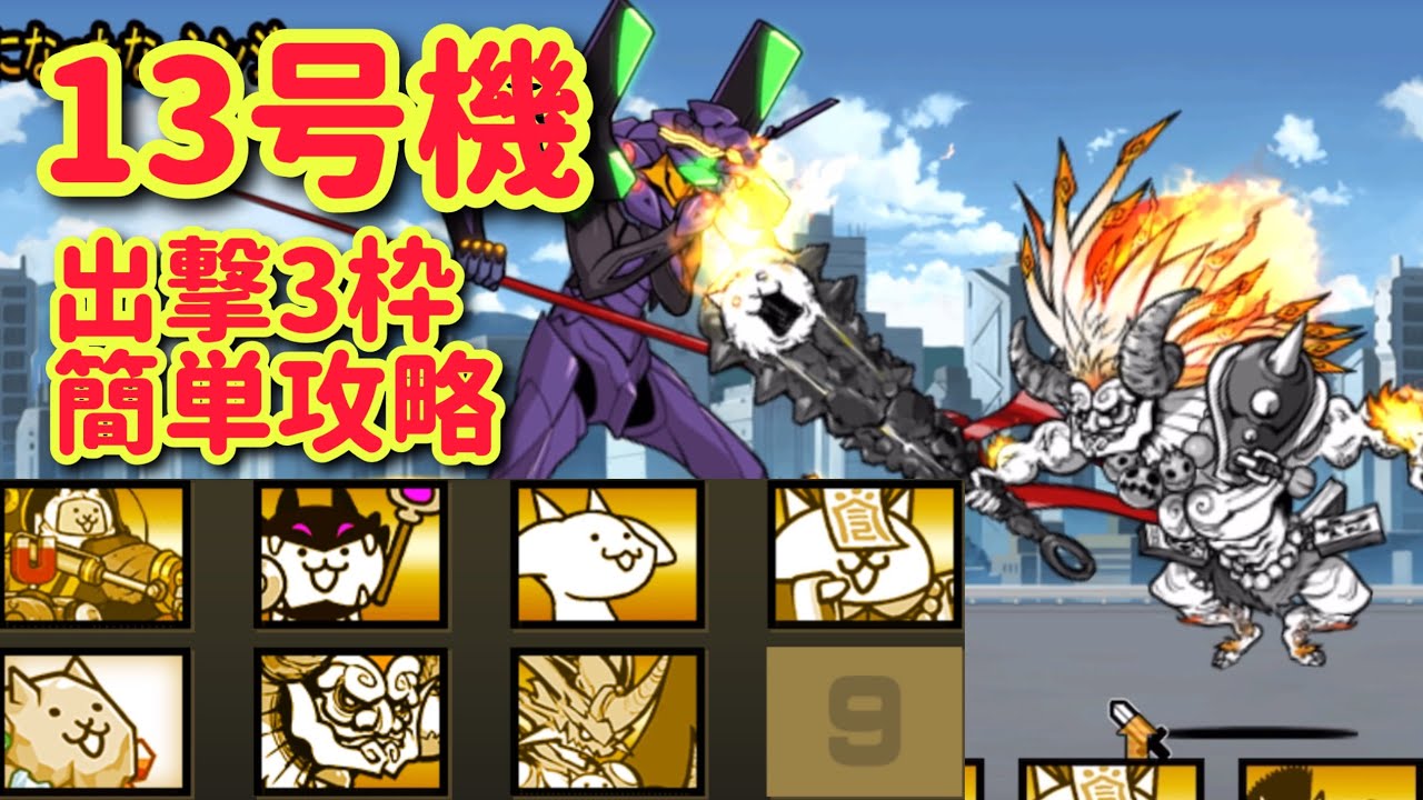 最終決戦 エヴァ第13号機 簡単攻略(にゃんま使用) - YouTube
