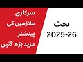 Good News For Pension Holders in Federal Budget 2025-26 #federalbudget #pakistan #pension