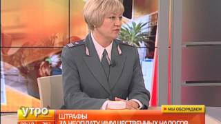 Штраф за неуплату имущественного налога. Утро с Губернией. Gubernia TV(5 ноября истек срок уплаты налогов собственников недвижимости, земли и транспорта за 2013 год. 6 ноября налого..., 2014-12-19T01:25:23.000Z)