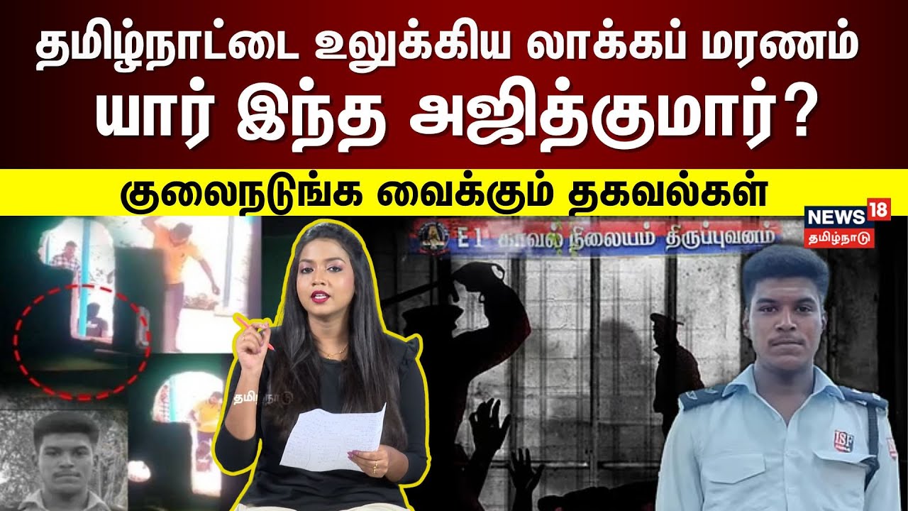 Ajithkumar Custodial Death | யார் இந்த அஜித்குமார்? அவருக்கு நடந்த கொடூரம் என்ன? திடுக் பின்னணி N18V