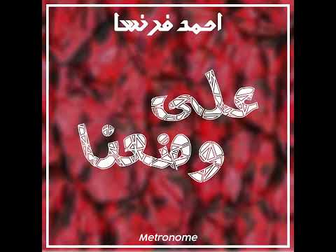 علي وضعنا