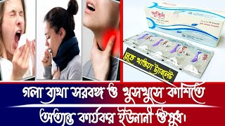 Surin Tabগল বযথ সরবঙগ ও খসখস কশত অতযনত করযকর ইবন সনর ইউনন ওষধ নযচরল