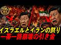 🇨🇳🇮🇱🇮🇷【150万再生】中国はなぜイスラエルとイランの怒りを爆発させたのか|中東の時限爆弾が一帯一路崩壊のブーメランとなって返ってきた