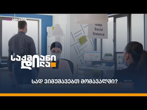 სად ვიმუშავებთ მომავალში?