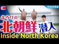 まろけの北朝鮮 潜入レポート 総集編｜平壌の地下鉄・街並み・高麗航空・観光名所を現地から徹底レポート - 政処裕介