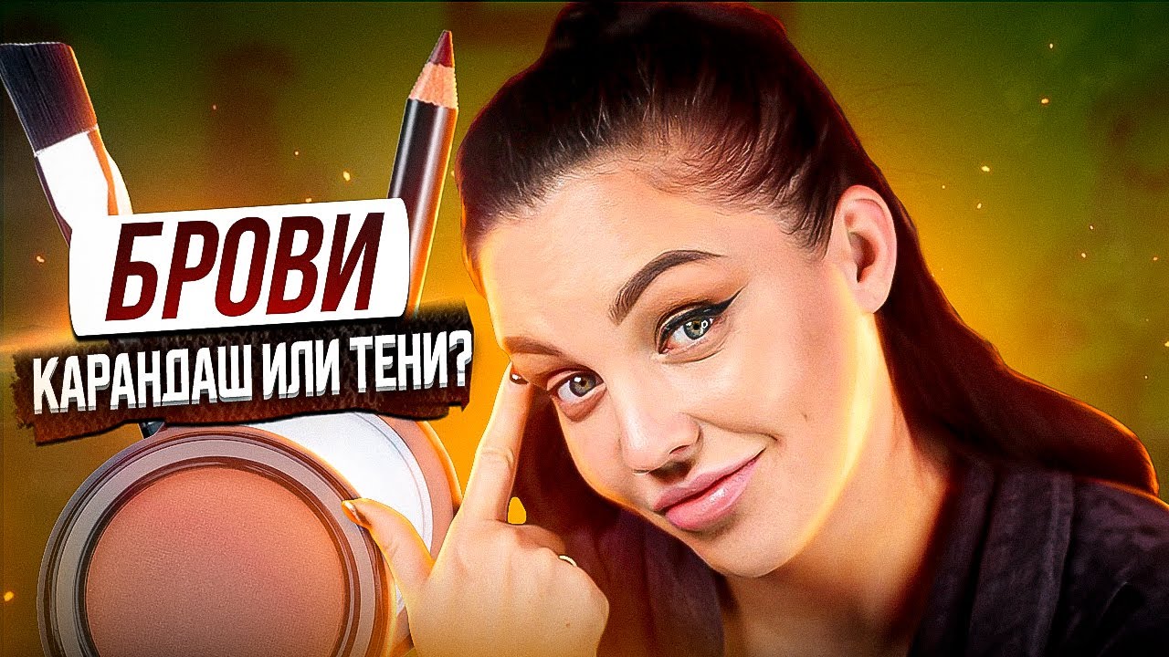Брови. карандаш для бровей или тени?