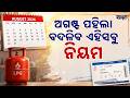 ଅଗଷ୍ଟ ପହିଲାରୁ ବଦଳିବ ଏହିସବୁ ନିୟମ: 1st August Rule Changes | LPG Prices, Railway Tatkal Ticket| Sambad