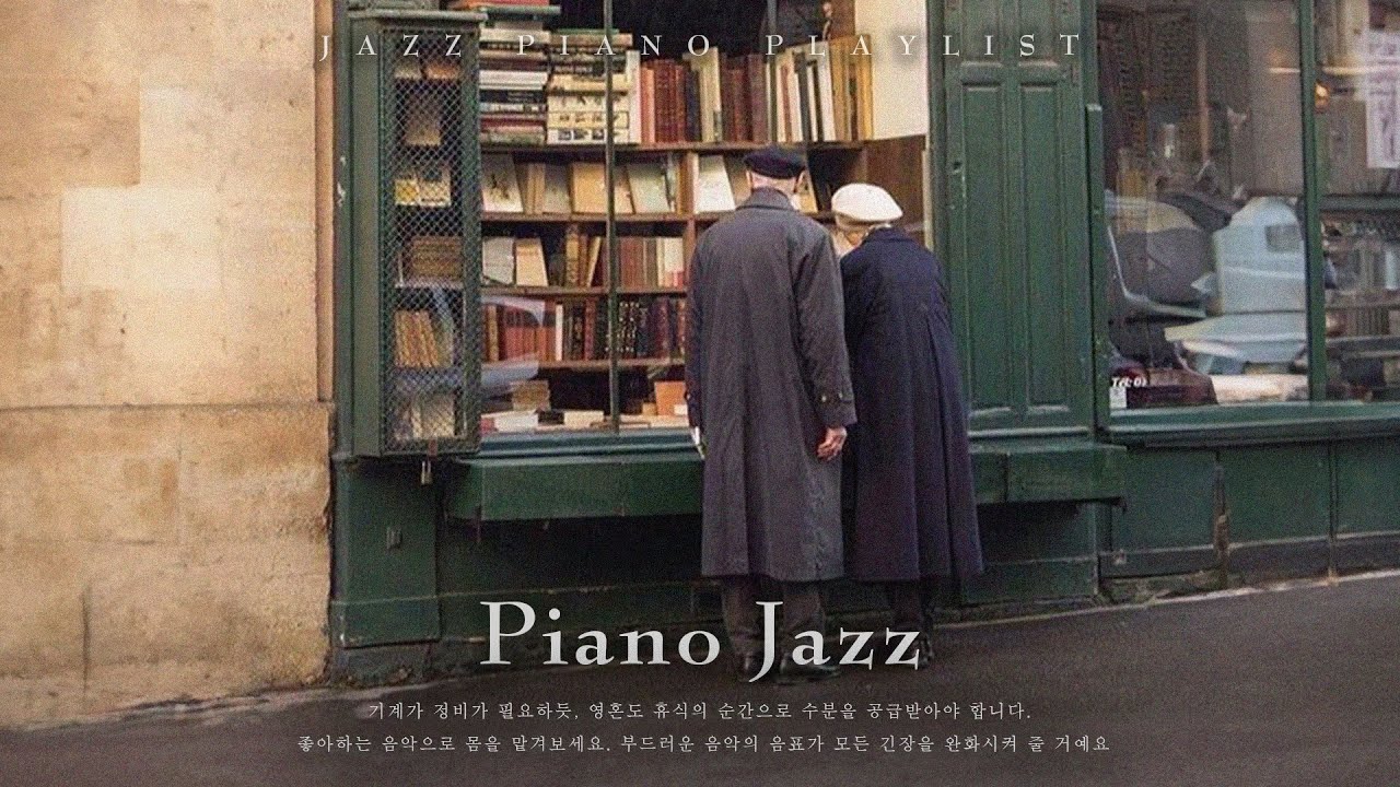 [playlist] 나, 너, 평온함과 재즈 음악 - 마음을 촉촉하게 적시는 차분한 감성 재즈 모음 | Piano Jazz ...