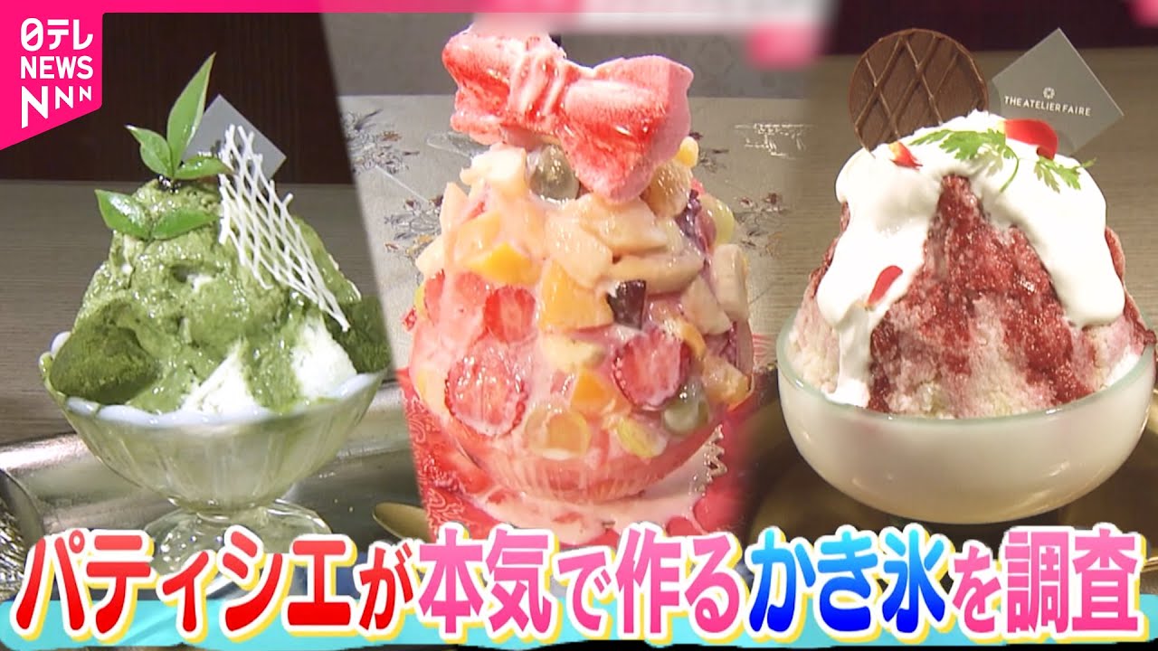 【まるでスイーツ！】大人気の"進化系かき氷" 美味しさの秘密　静岡　NNNセレクション