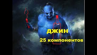 Джин из 25 компонентов. Делаем дома