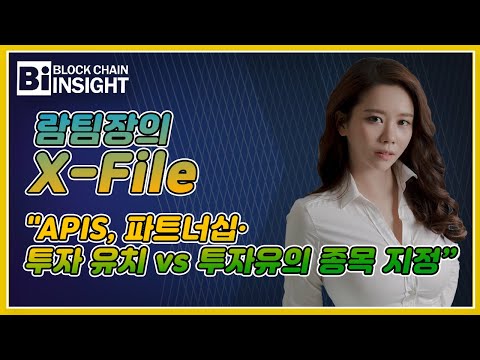 람팀장의 X-<strong>File</strong> &quot;APIS, 파트너십·中 투자 유치 <strong>vs</strong> 투자유의 종목 지정”