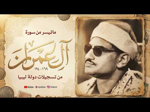 من ذروة روائعه الخالدة تلاوة أسطورية لسورة آل عمران تهز الوجدان الشيخ المنشاوي 🎧