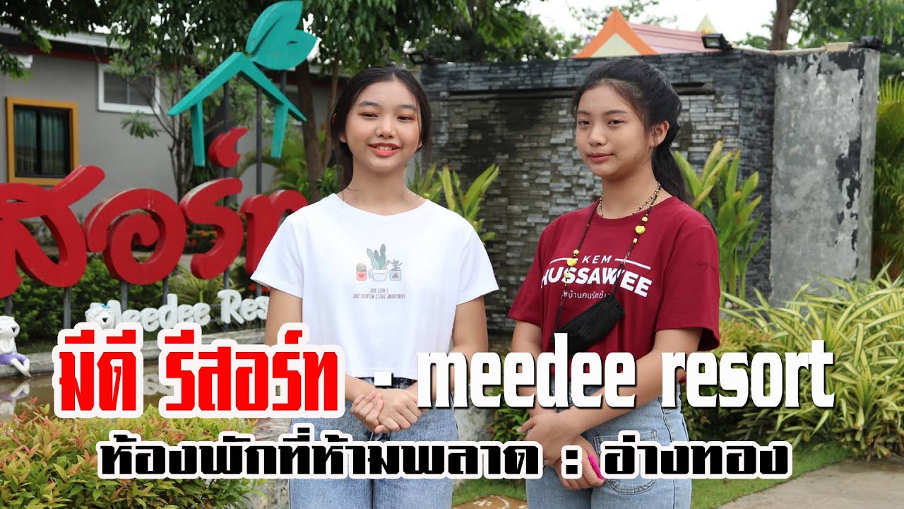 มีดี รีสอร์ท – meedee resort อ่างทอง #หนุมานฟิล์ม | สรุปเนื้อหาที่เกี่ยวข้องกับโรงแรม จังหวัด อ่างทองล่าสุด มูล