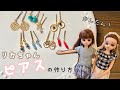 【大人っぽい】リカちゃんピアスの作り方　簡単　ハンドメイド