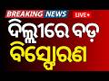 Live: ଦିଲ୍ଲୀରେ ବଡ଼ ବିସ୍ଫୋରଣ | Delhi Vivek Vihar Fire Tragedy: Nine Dead | Delhi building fire