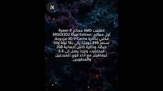 أصبح معالج AMD Ryzen 9 9950X3D2 Dual Edition متاحًا الآن