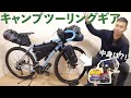 キャンプツーリングギアの紹介【bikepacking】