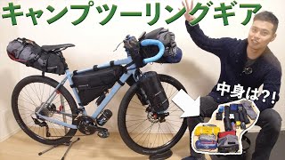 キャンプツーリングギアの紹介【bikepacking】