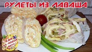 РУЛЕТЫ ИЗ ЛАВАША | РЕЦЕПТЫ ИЗ ЛАВАША | Rolls with lavash РУЛЕТЫ ИЗ ЛАВАША | РЕЦЕПТЫ ИЗ ЛАВАША | Rolls with lavash