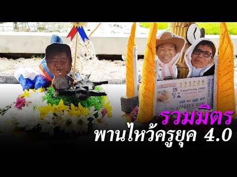 ข่าวเย็นช่องวัน | ไอเดียเก๋! พานไหว้ครูยุค 4.0 | ข่าวช่องวัน | one31
