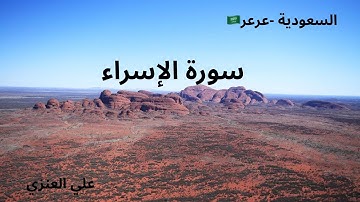 سورة الإسراء | تلاوة مؤثرة بصوت علي العنزي من عرعر 🇸🇦