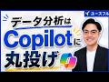 【Excel × Copilot】データ分析が爆速になる4つの神テクニック