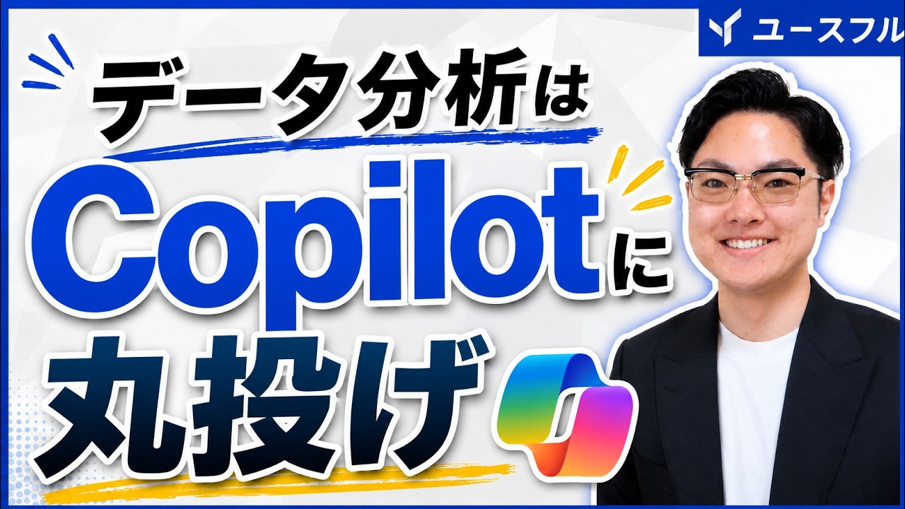【Excel × Copilot】データ分析が爆速になる4つの神テクニック