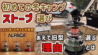 【キャンプギア紹介】冬キャンプ準備ニューアルパカストーブ! レビュー アルパカプラスを買わない理由。ヒューナースドルフではなく、携行缶カスタムしました。初心者なのでサーカスTC＋薪ストーブ諦めました。