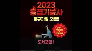 이패스코리아 용접기능사 필기 4주 완성!