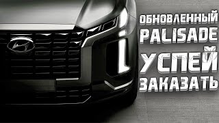 Новинка Hyundai Palisade 2023 Успейте заказать !