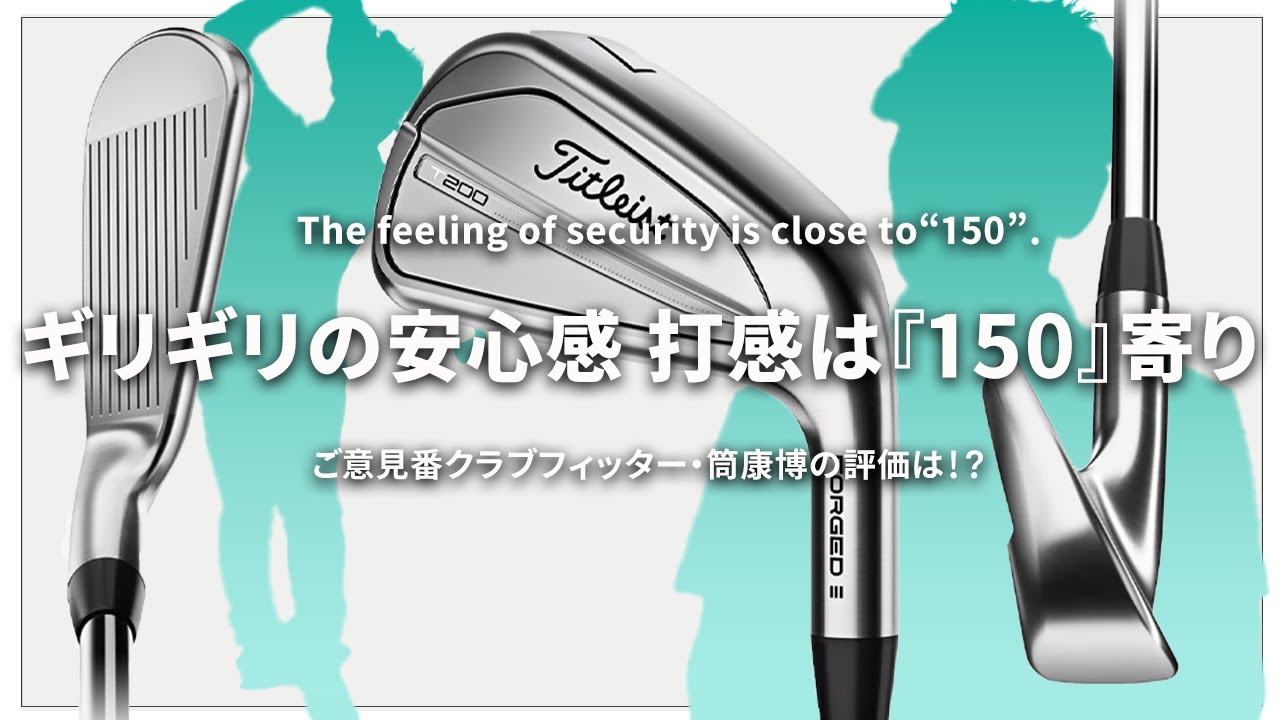 タイトリスト T200 アイアンをご意見番クラブフィッターが試打したら 