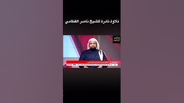 تلاوة نادرة للشيخ ناصر القطامي في مقابلة معه #اكسبلور #المصحف #دويتو