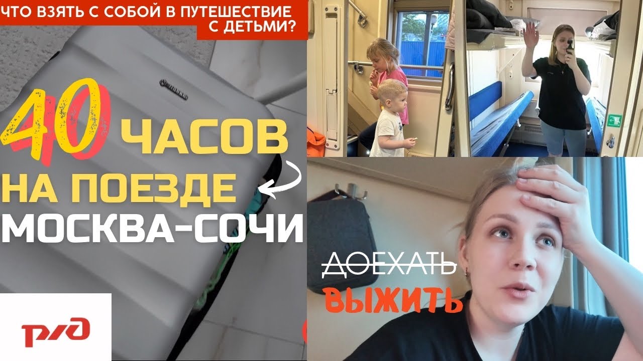 ПЕРВЫЙ РАЗ ЕДУ С ДЕТЬМИ НА ПОЕЗДЕ В СОЧИ | УПАКОВКИ И ЧТО ВЗЯЛА С СОБОЙ? ОБЗОР КУПЕ 2025