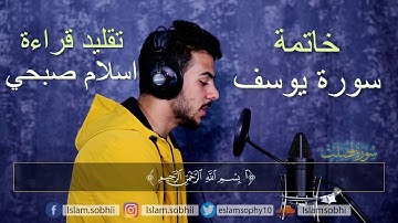 خاتمة سورة يوسف (تقليد قراءة اسلام صبحي)