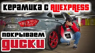 ПОКРЫЛ ДИСКИ НА ВЕСТЕ КЕРАМИКОЙ С ALIEXPRESS! ЗАЧЕМ!?