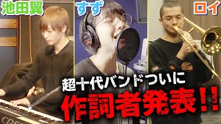 【超十代バンド】遂に作詞者発表！すず/池田翼/ロイ(超十代)