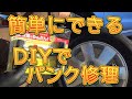 簡単DIYでパンク修理してみました／しゅんしゅんがれーじ