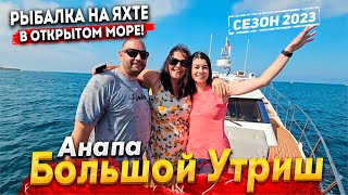 #Анапа БОЛЬШОЙ УТРИШ - РЫБАЛКА НА ЯХТЕ! ЭТО ЛУЧШЕЕ МЕСТО ДЛЯ ОТДЫХА В АНАПЕ!