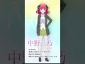 【五等分の花嫁】学校生活充実！誰が一番好き？みんなの推し教えて!#shorts