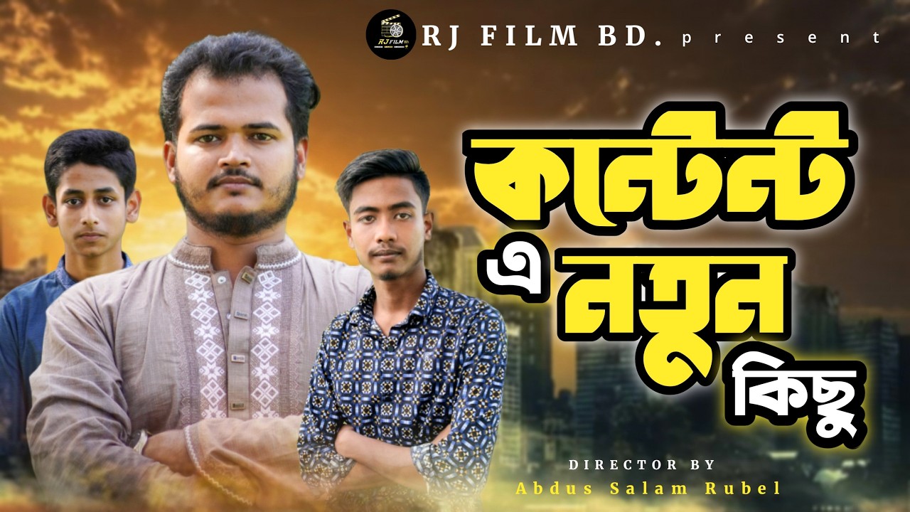 কন্টেন্ট এ নতুন কিছু | শর্ট ফিল্ম | Content e Notun Kichu | Short Film | Salam | সামাজিক ভিডিও