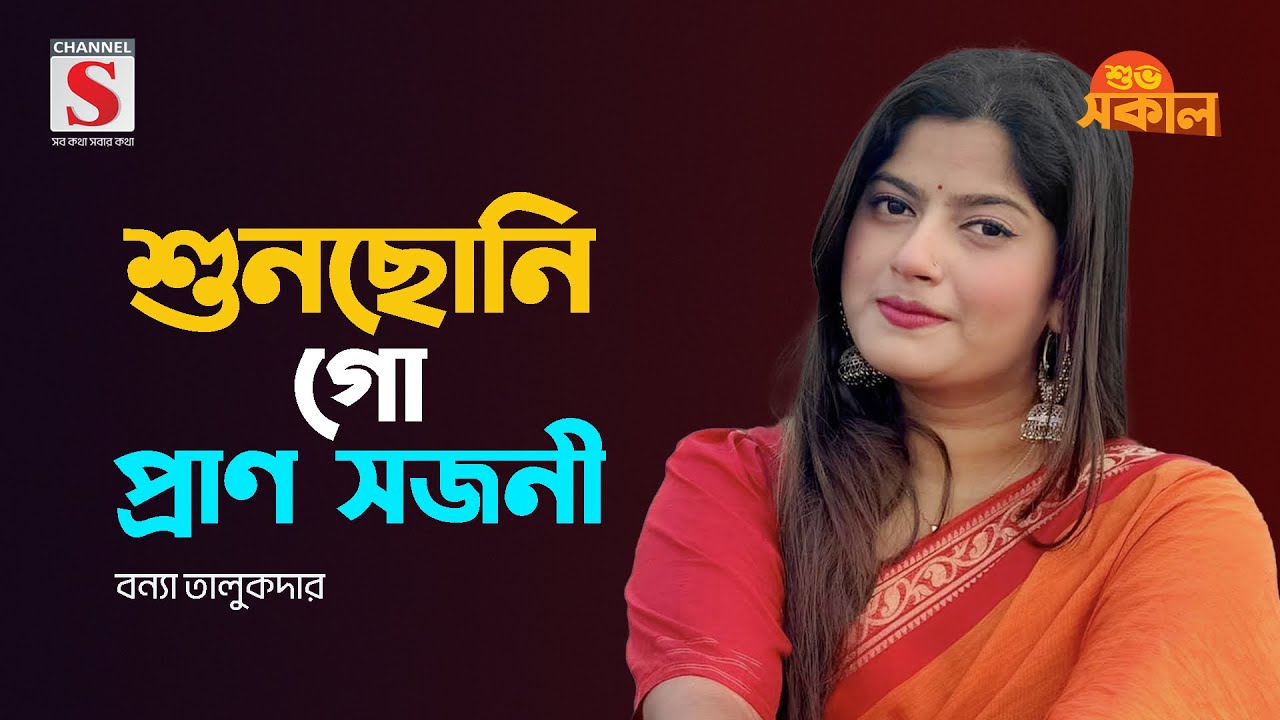 এমনও যন্ত্রণার মাঝে কেমন করে রই গো | Emono Jontronar Majhe | Bonna Talukdar | Channel S Shuvo Shokal