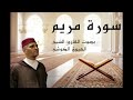 سورة مريم العيون الكوشي