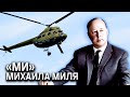 Создатель вертолетов «Ми» Михаил Миль. Выдающиеся авиаконструкторы