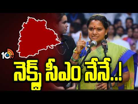 Kalvakuntla Kavitha Counter to CM Revanth Reddy | నెక్స్ట్ సీఎం అయ్యేది నేనే..! | 10TV News - 10TVNEWSTELUGU